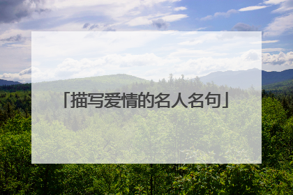 描写爱情的名人名句