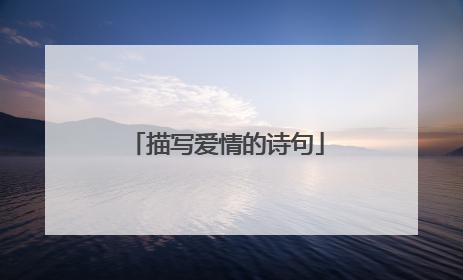 描写爱情的诗句