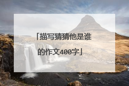 描写猜猜他是谁的作文400字
