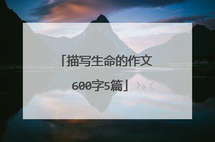描写生命的作文600字5篇