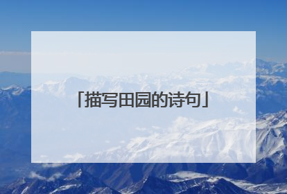 描写田园的诗句