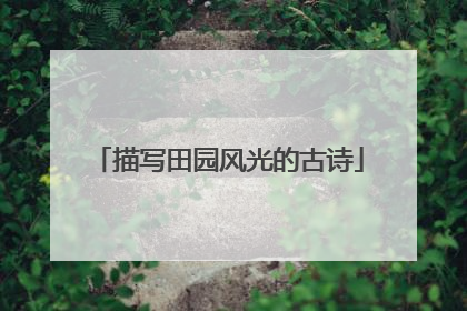 描写田园风光的古诗