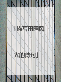 描写田园风光的诗句