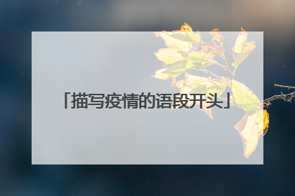 描写疫情的语段开头
