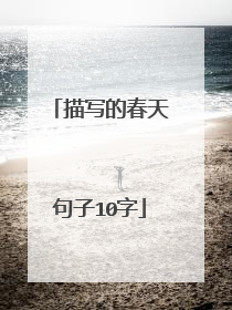 描写的春天句子10字