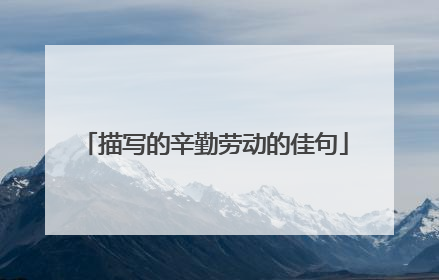 描写的辛勤劳动的佳句