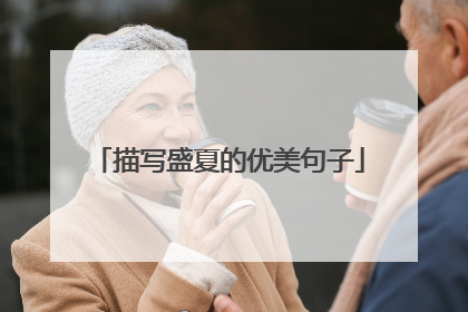 描写盛夏的优美句子