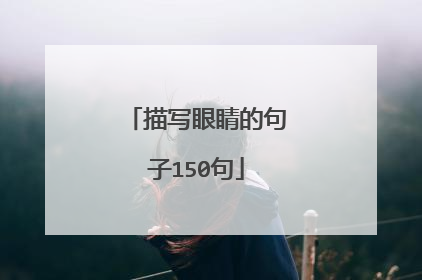描写眼睛的句子150句