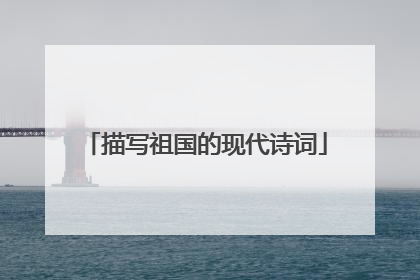 描写祖国的现代诗词