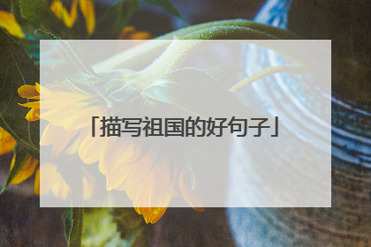 描写祖国的好句子
