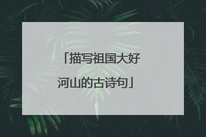 描写祖国大好河山的古诗句