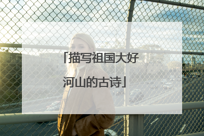 描写祖国大好河山的古诗