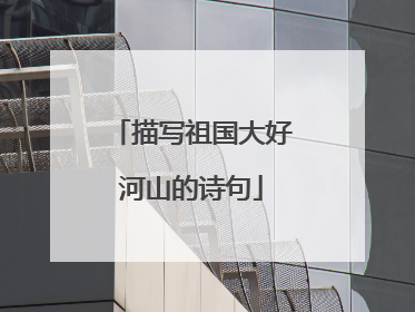 描写祖国大好河山的诗句