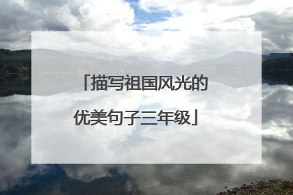 描写祖国风光的优美句子三年级