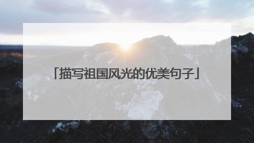 描写祖国风光的优美句子