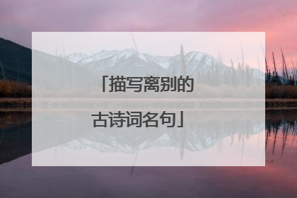 描写离别的古诗词名句