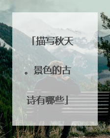 描写秋天。景色的古诗有哪些