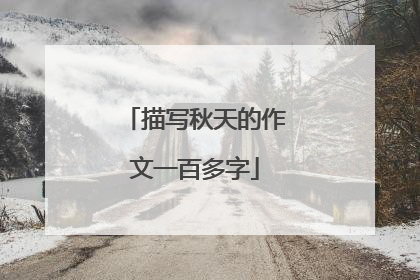 描写秋天的作文一百多字