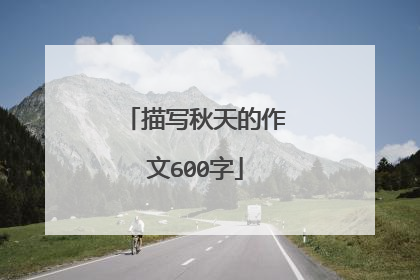 描写秋天的作文600字