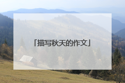 描写秋天的作文