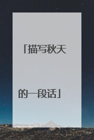 描写秋天的一段话