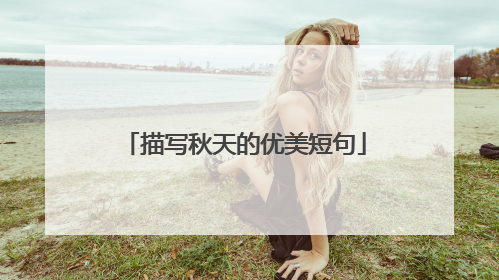 描写秋天的优美短句
