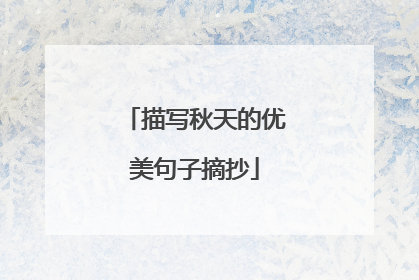 描写秋天的优美句子摘抄