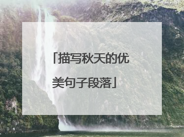 描写秋天的优美句子段落