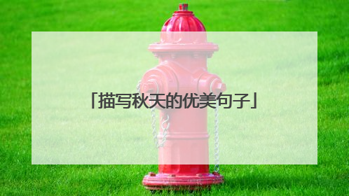 描写秋天的优美句子