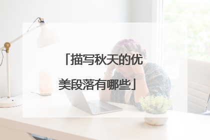 描写秋天的优美段落有哪些