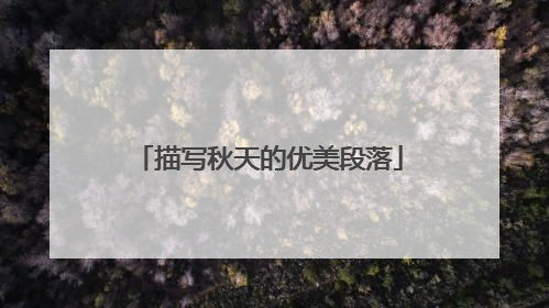 描写秋天的优美段落