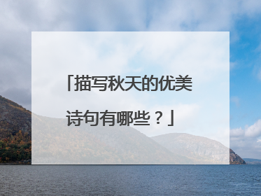 描写秋天的优美诗句有哪些?
