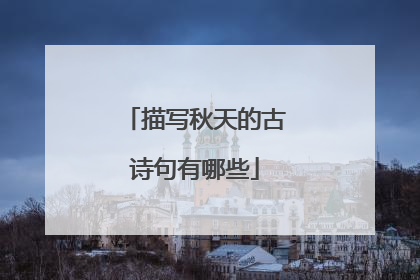 描写秋天的古诗句有哪些