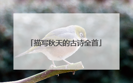 描写秋天的古诗全首