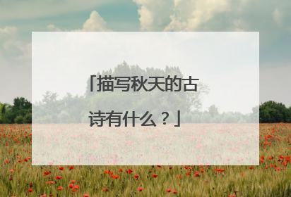 描写秋天的古诗有什么？