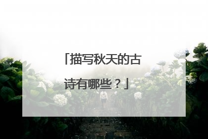 描写秋天的古诗有哪些?