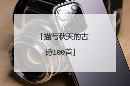 描写秋天的古诗100首