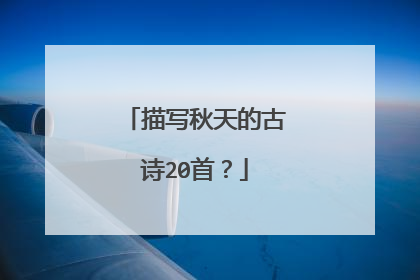 描写秋天的古诗20首?