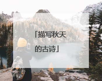 描写秋天的古诗