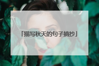 描写秋天的句子摘抄
