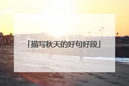 描写秋天的好句好段