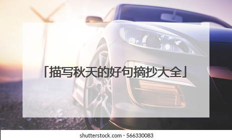 描写秋天的好句摘抄大全