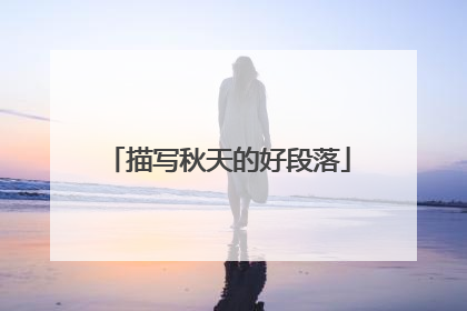 描写秋天的好段落
