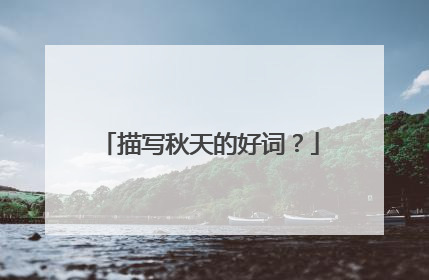 描写秋天的好词?