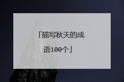 描写秋天的成语100个