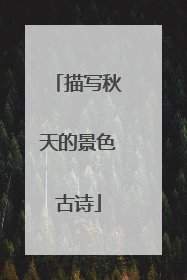 描写秋天的景色古诗