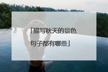 描写秋天的景色句子都有哪些