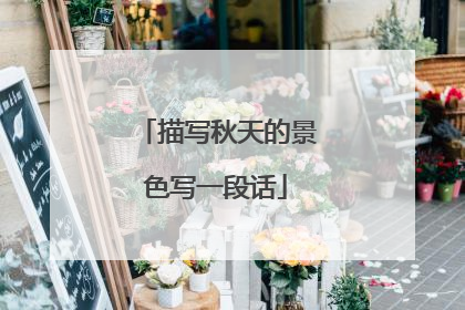 描写秋天的景色写一段话