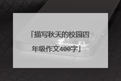 描写秋天的校园四年级作文400字