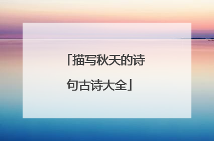描写秋天的诗句古诗大全
